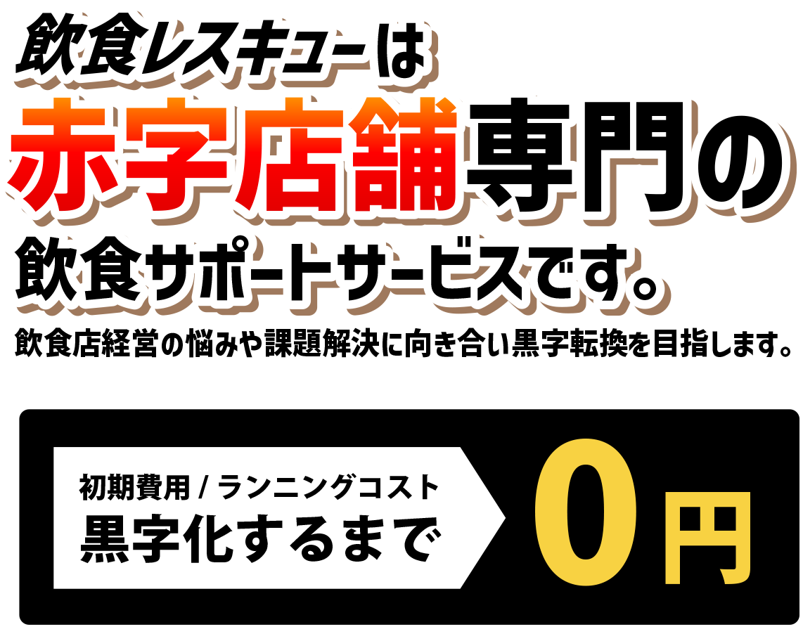 飲食レスキューは赤自店舗専門の飲食サポートサービスです